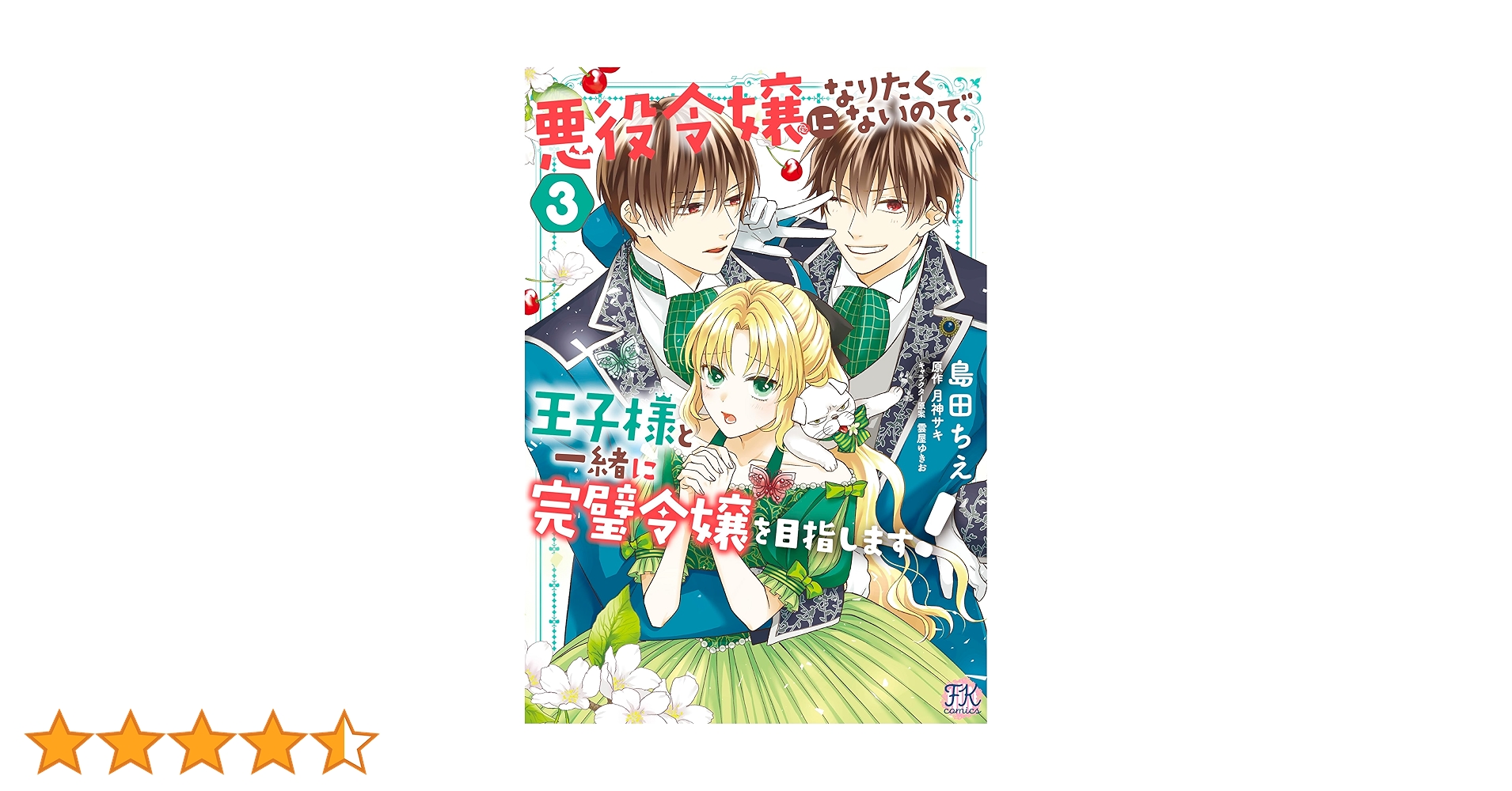 悪役令嬢になりたくないので、王子様と一緒に完璧令嬢を目指し